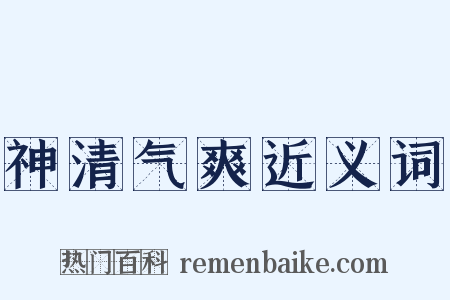 神清气爽近义词是什么意思的图片
